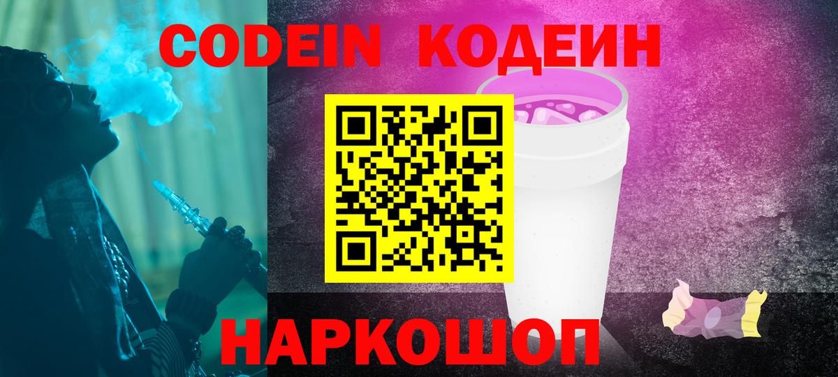 Кодеин Purple Drank  Вход с VPN  купить наркотик  Кодеин Purple Drank  Карачаевск 